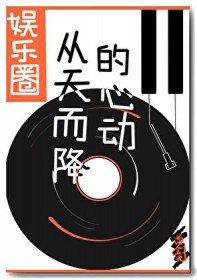 从天而降的心动 从天而降的心动