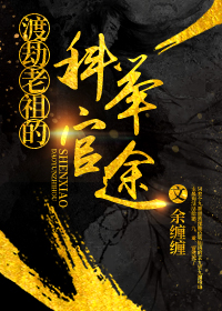 渡劫老祖的科举官途 渡劫老祖的科举官途