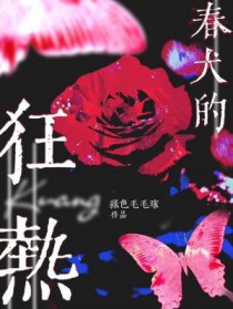 春犬的狂热 春犬的狂热