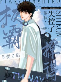 校霸B变O后,撩得偏执A失控了 校霸B变O后,撩得偏执A失控了