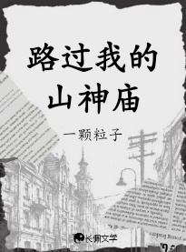 路过我的山神庙 路过我的山神庙