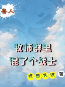 兽人:牧师群里混了个战士 兽人:牧师群里混了个战士
