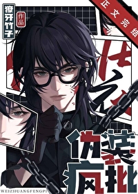 伪装疯批 伪装疯批