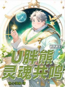 异界重生:U胖熊灵魂共鸣 异界重生:U胖熊灵魂共鸣
