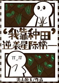 我靠种田逆袭星际榜一 我靠种田逆袭星际榜一
