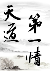 天道第一情(主攻np) 天道第一情(主攻np)