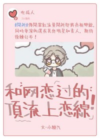 和网恋过的顶流上恋综 和网恋过的顶流上恋综